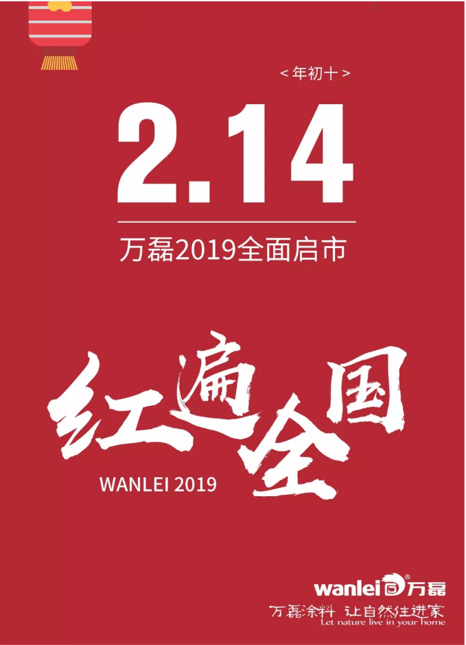 開工拜年，萬磊2019已全面啟市！